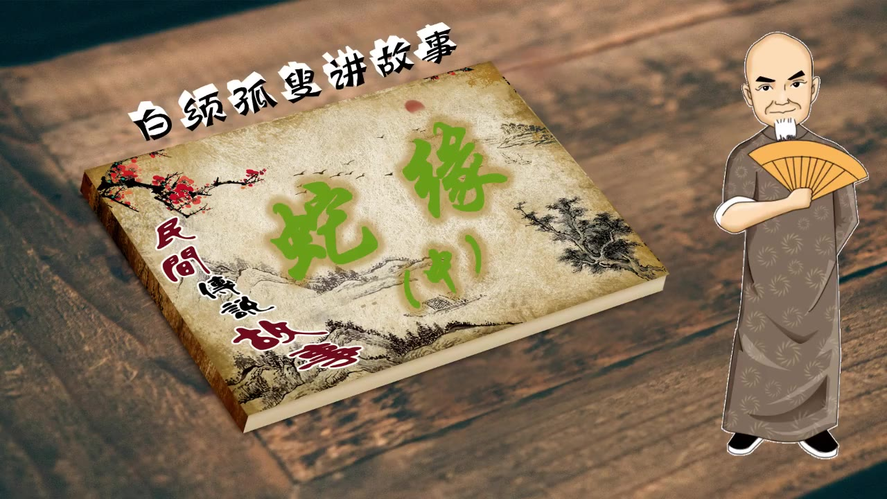 白须孤叟讲民间传说故事之《蛇缘》中